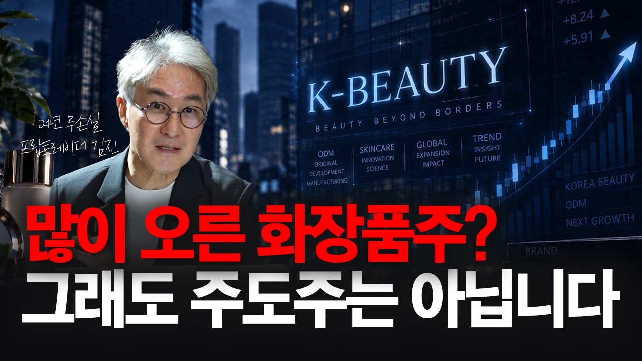 실적도 좋고 주가도 많이 올랐는데… 화장품주를 주도주로 보지 않는 이유 | 21년 프랍 트레이더 김진