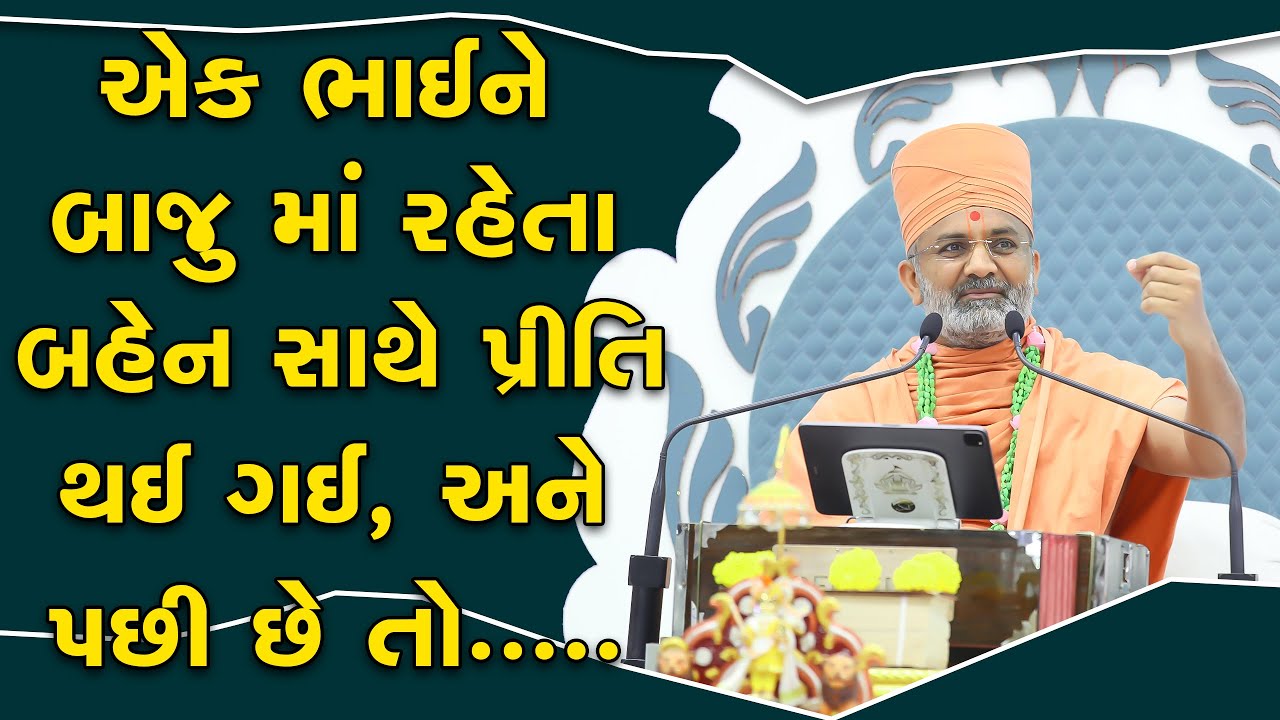 એક ભાઈ ને બાજુવાળા બહેન સાથે પ્રીતિ થઈ ગઈ અને પછી છે તો... By Satshri