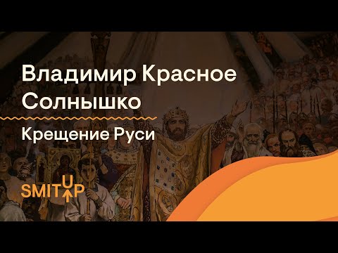 Владимир Красное Солнышко, крещение Руси | История с Элей Смит