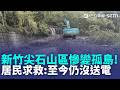颱風重創新竹尖石「4部落成孤島」！居民求救：我們部落還沒送到電！大型機具挺進玉峰村全力搶修 拚今恢復通車｜三立新聞LIVE