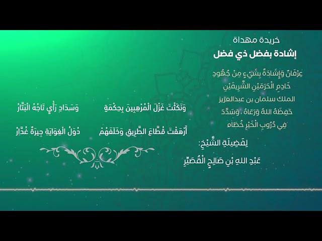 خريدة مهداة .. إشادة بفضل ذي فضل - نظم الشيخ عبد الله بن صالح القصير أداء الشيخ ظفر النتيفات