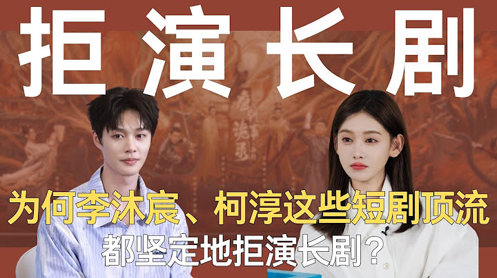 《无限超越班》为何李沐宸、柯淳这些“短剧顶流”，都坚定地拒演长剧？ #李沐宸 #柯淳 #无限超越班 #刘涛 #吴镇宇