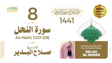 سورة النحل (120-128) - الشيخ صلاح البدير (قراءة من المسجد النبوي 1441هـ)
