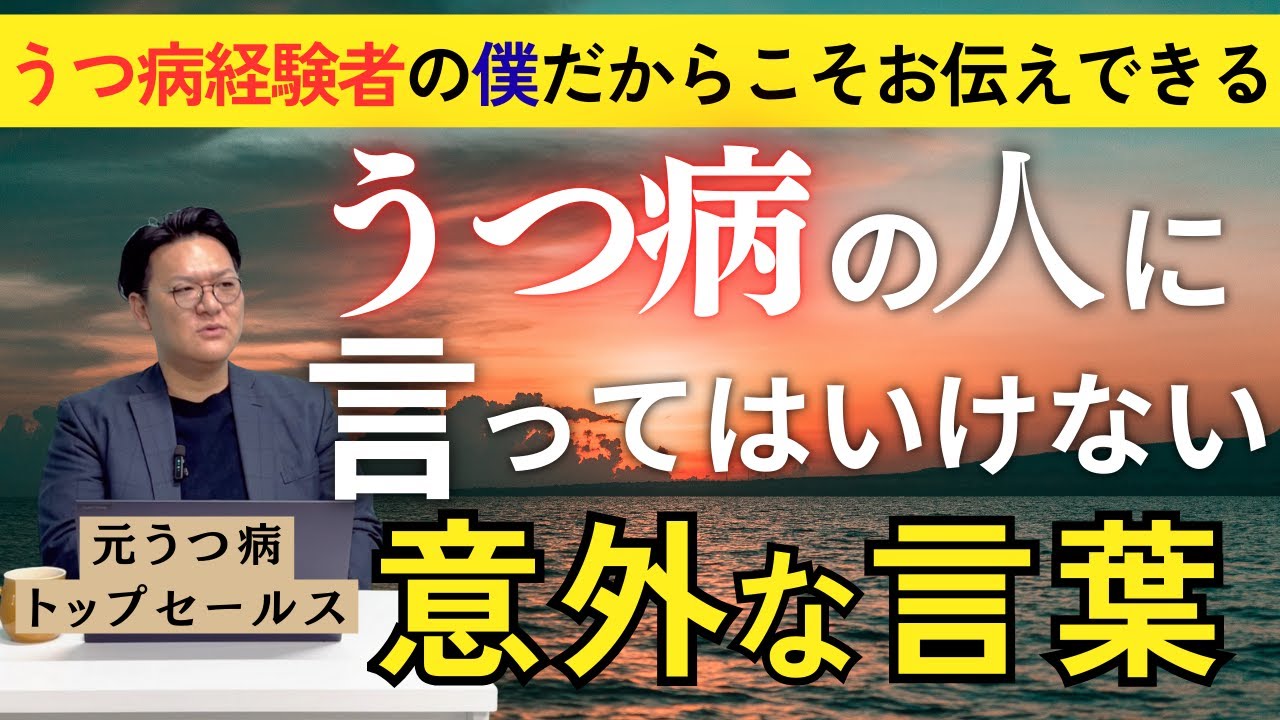 【うつ病】心が〇される？うつ病を患っていた時に言われて苦しかった言葉をお伝えします。