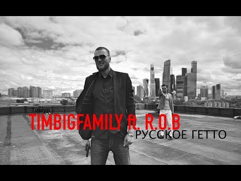 Тимур Timbigfamily Ft. R.O.B - Русское Гетто