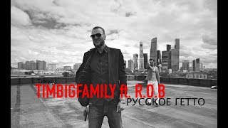 Смотреть клип Тимур Timbigfamily Ft. R.O.B - Русское Гетто