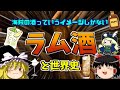 「海賊が飲むやつ」しか知らんラム酒が世界を変えてたらしい。【ゆっくり歴史解説】