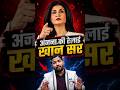 अंजना ओम कश्यप की रेलाई 🤣 #funnyvideo #khansir