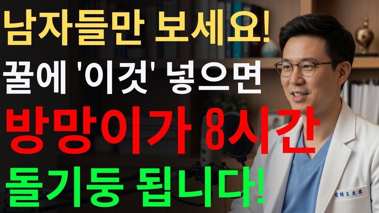 남성건강, 꿀에 '이것' 넣었을 뿐인데, 죽었던 기능이 30대처럼 살아납니다!ㅣ노후행복ㅣ시니어성건강ㅣ삶의철학ㅣ시니어 건강 | 오디오북