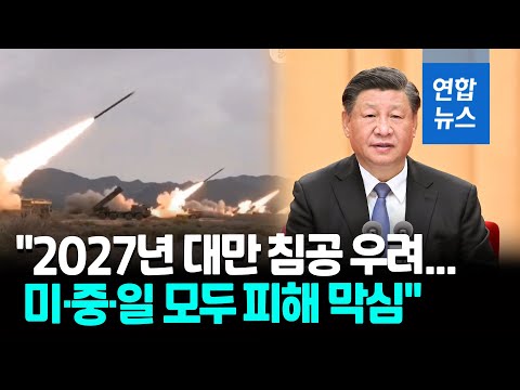 &amp;quot;중, 2027년 대만 침공 우려…미·중·일·대만 모두 큰 피해&amp;quot; / 연합뉴스 (Yonhapnews)
