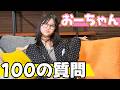 好きな食べ物から将来の夢まで全部答えます！おーちゃん100の質問himawari-CH