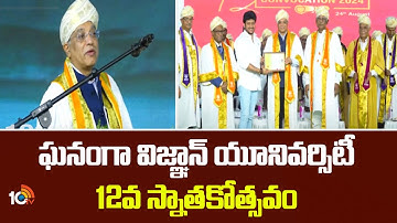 Vignan University Convocation Ceremony | ఘనంగా విజ్ఞాన్ యూనివర్సిటీ 12వ స్నాతకోత్సవం | 10TV