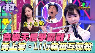 鋼琴女神黃上宴送福利 視覺聽覺雙享受！長笛公主Lily魔性旋律讓憲哥忍不住了！｜綜藝大熱門 精華