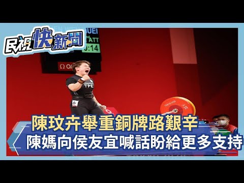 東奧／陳玟卉舉重銅牌路艱辛　陳媽媽向侯友宜喊話：盼政府給體育更多支持－民視新聞