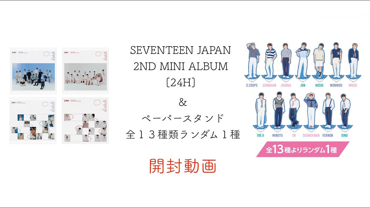 SEVENTEEN JAPAN 2ND MINI ALBUM『24H』追加&ペーパースタンド開封 - YouTube