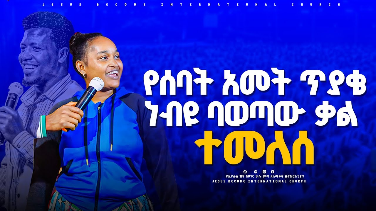 የሳባት አመትጥያቄ ተመለስ ። prophet markos geta JB tv