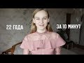 История Моей Жизни, 22 года за 10 минут | Karolina K