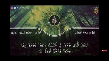 استمتع القرآن الكريم سورة الفرقان |بصوت القارئ حسام الدين عبادي