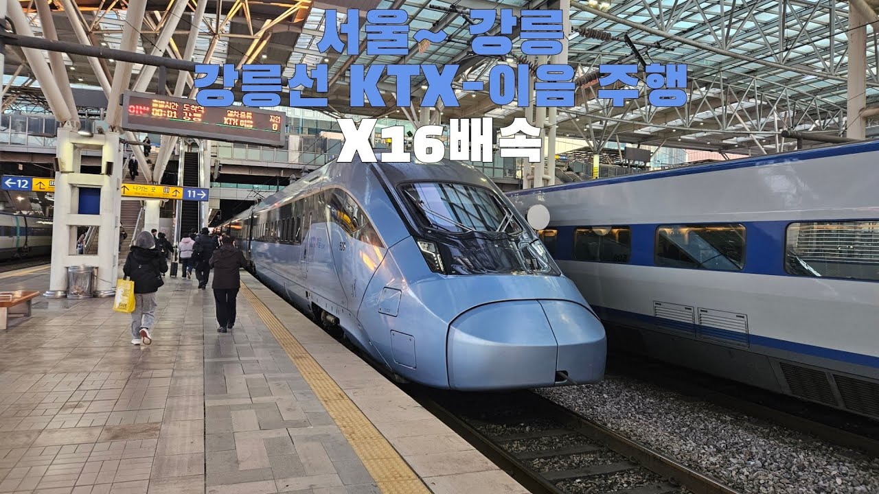 강릉선 KTX-이음 서울 ~ 강릉 16배속 주행