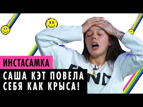 Видео: ИНСТАСАМКА О КОНФЛИКТЕ, ОГРАБЛЕНИИ И БЫВШЕМ ПАРНЕ