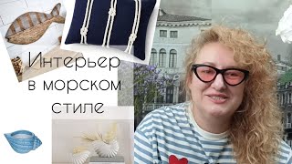 новинки фикс прайс/ идеи в интерьере в морском стиле