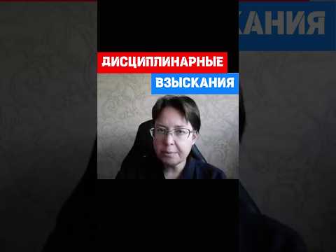 Видео: Виды дисциплинарных взысканий #hr #кадры #трудовоеправо