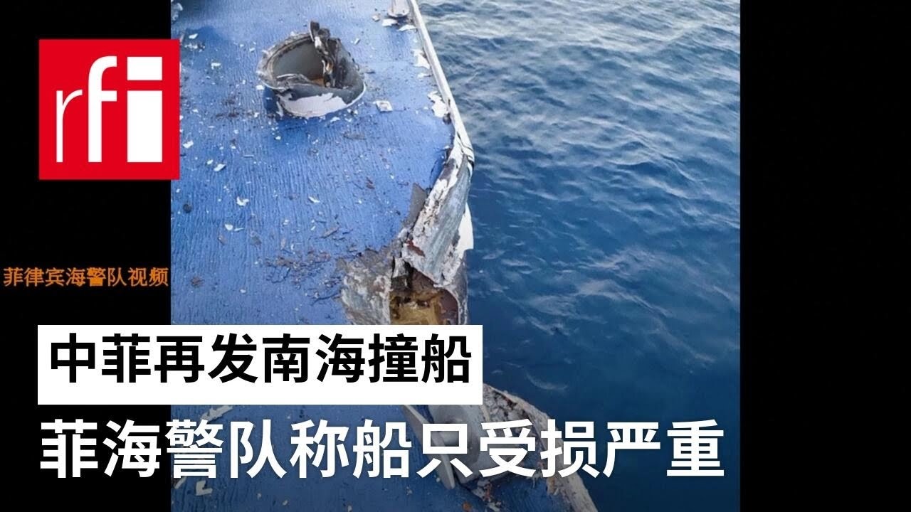 中菲再发南海撞船事件,菲方船只受损严重 • RFI 华语 - 法国国际广播电台 - YouTube