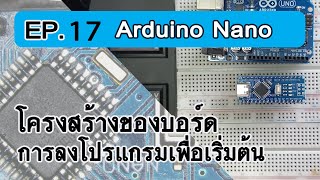 Arduino Nano เรียนรู้บอร์ดเบื้องต้น และการลงโปรแกรมเพื่อเริ่มต้น Arduino EP.17