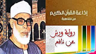 33 - سورة يونس للشيخ محمود خليل الحصرى برواية ورش عن نافع مع شرح للرواية من الشيخ محمود برانق .