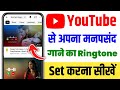 youtube video ka ringtone kaise set karen | youtube ka ringtone kaise lagaen | youtube ringtone set