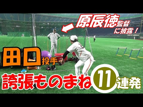 田口投手 誇張ものまね⓫連発🤣原辰徳監督に披露!