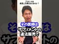 Q：プラセンタは美容に良い？【本物の医師が回答】#shorts