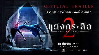 ตัวอย่างภาพยนตร์ "แสงกระสือ 2" (Official Trailer)