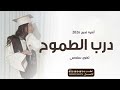اغنية تخرج 2026 درب الطموح أجمل اغنية تخرج 2026 حصري 