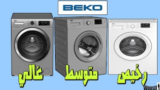 مراجعة | 129| سعر غسالات الملابس بيكو افضل انواع الغسالات والموصفات - | BEKO 11Kg 7Kg 6Kg |