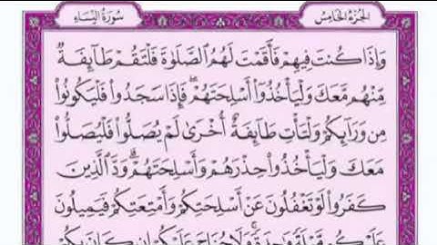 تكرار الوجه التاسع عشر من سورة النساءكل آيه ٣مرات للقاري فارس عباد