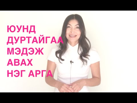 Видео: Дуггарууд юунд итгэдэг вэ?