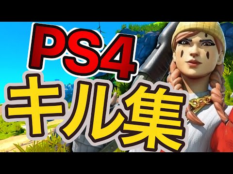 【だから僕は音楽をやめた】ps4勢のキル集　#フォートナイト　#Fortniteキル集