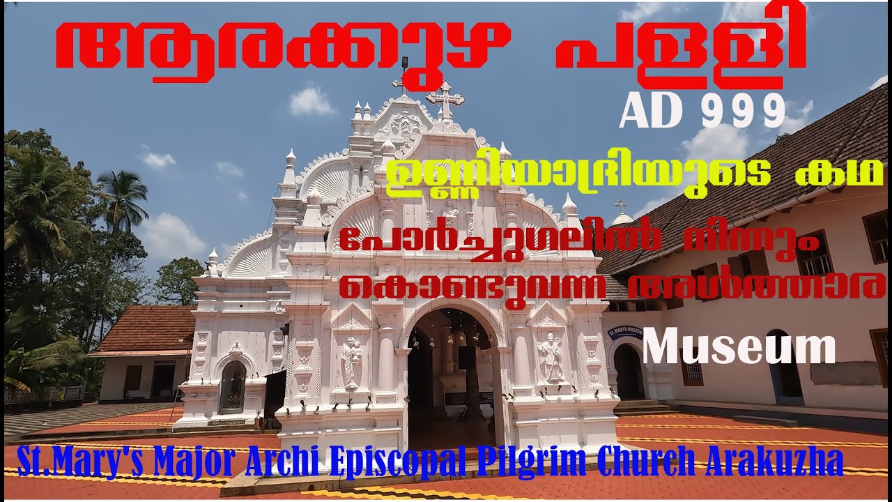 ചരിത്ര പ്രസിദ്ധമായ  ആരക്കുഴ പള്ളി | History of St. Mary's Forane Church Arakuzha | Build in AD 999