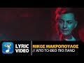 Νίκος Μακρόπουλος - Από Το Θεό Πιο Πάνω - Official Lyric Video