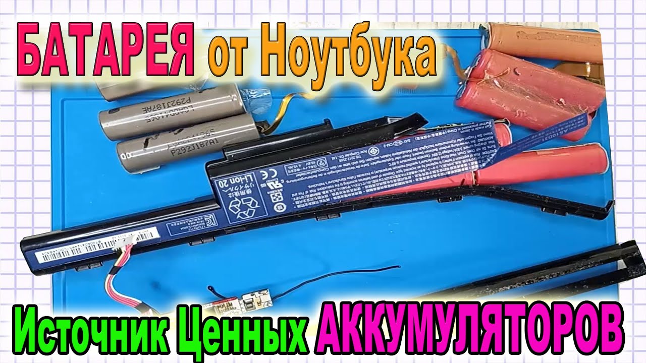 🎥 Вышел из строя Аккумулятор от НОУТБУКА - Чем полезным можно там ...