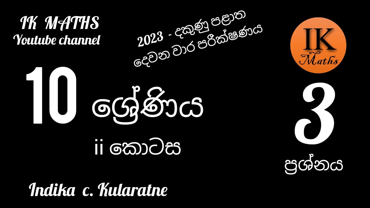 10 ශ්‍රේණිය - 2023 - දකුණු පළාත / දෙවන වාර පරීක්ෂණය / ii කොටස / ප්‍රශ්න අංක 03 - පිළිතුරු විවරණය.