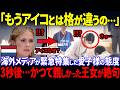 【愛子様の衝撃対応】欧州メディアが盗み聞きした愛子様の衝撃発言とは…