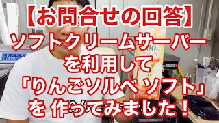 【お問合せの回答】ソフトクリームサーバーを利用して「りんごソルベソフト」を作る