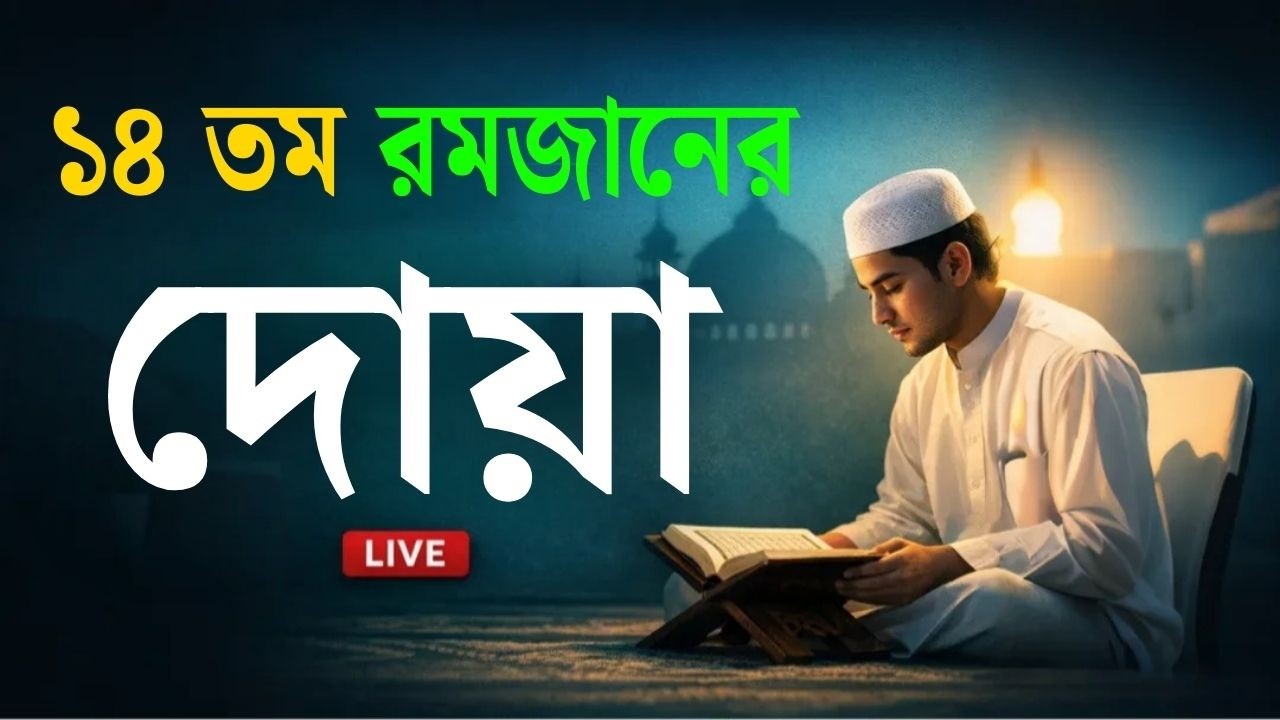মাহে রমজানের ১৪ তম  দিনের আমল | আবেগময় কন্ঠে রমজানের দোয়া | Dua For Ramadan 2026 | Alaa Aqel.