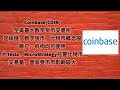 美股第31期 | Coinbase(COIN)全美最大数字货币交易所，区块链，数字货币，比特币概念股，散户，机构均可使用，为Tesla，MicroStrategy托管比特币，交易量，营收受币市影响较大