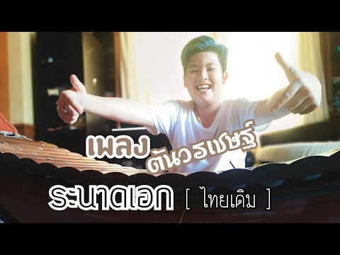 เพลงต้นวรเชษฐ์ ระนาดเอก [ ไทยเดิม ]​ by นักปราชญ์ Ranadthai