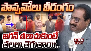 🔴LIVE : జగన్ తలుచుకుంటే తలలు తెగుతాయి.. పొన్నవోలు వీరంగం | Ponnavolu Viral Video | ABN Telugu