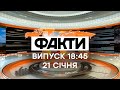 Факты ICTV - Выпуск 18:45 (21.01.2021)