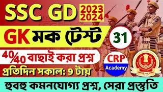 SSC GD 2023-24 GK Mock Set 31 | SSC GD 20 GK MCQ in Bengali | SSC GD 20 জিকে Questions | sscgdgk